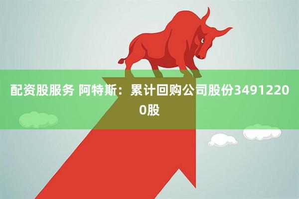 配资股服务 阿特斯：累计回购公司股份34912200股